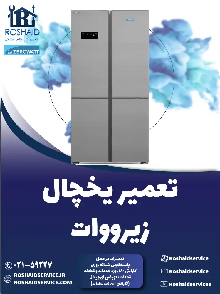 تعمیر یخچال زیرووات در تهران